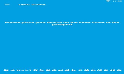 解决Web3钱包转账时授权不够的问题指南