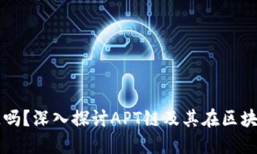 APT是Web3公链吗？深入探讨APT链及其在区块链生态中的价值