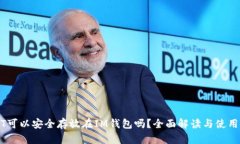 USDT可以安全存放在IM钱包吗？全面解读