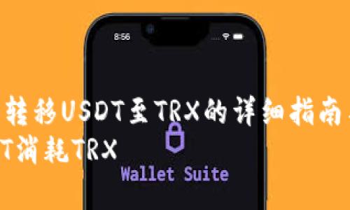 : 通过冷钱包转移USDT至TRX的详细指南与注意事项  
冷钱包转USDT消耗TRX