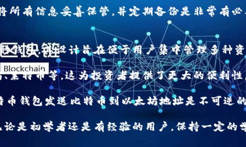   如何开通比特币钱包权限：详细指南与常见问题解答 / 

 guanjianci 比特币钱包, 开通比特币, 比特币交易, 数字货币 /guanjianci 

比特币作为一种去中心化的数字货币，近年来受到了越来越多的关注和使用。开通比特币钱包是每一个想要参与比特币交易的人首先需要完成的步骤。本文将详细介绍如何开通比特币钱包权限，同时解答与此主题相关的常见问题。

一、什么是比特币钱包？
比特币钱包是一种存储比特币的工具，可以是软件应用程序、在线平台或者硬件设备。它的主要功能就是管理比特币的收发、存储和交易。比特币的钱包地址就相当于银行账户，可以让用户收取或发送比特币。

比特币钱包分为多种类型：热钱包和冷钱包。热钱包常常连接互联网，如移动应用和在线服务平台，这使得其使用方便但安全性稍低。冷钱包则是离线的存储形式，比如纸质钱包或硬件设备，它们能够提供更加安全的环境。

二、如何选择比特币钱包？
在选定比特币钱包之前，用户应考虑几个关键因素，包括安全性、易用性、支持的功能和费用。在这些因素的基础上，用户可以对比不同钱包进行选择。

1. **安全性**：安全是选择钱包时最重要的因素。用户应选用那些有良好口碑、提供多重认证及加密存储的服务。
2. **易用性**：钱包的界面和操作是否友好也很重要，尤其是对于初学者而言。一款简单易用的钱包会让上手变得更加顺畅。
3. **支持功能**：考虑是否支持其他加密货币，是否提供移动端或桌面端的应用，这些都可以帮助用户更好地管理资产。
4. **费用**：一些钱包可能会收取网络费用或服务费，因此了解不同钱包的费用结构也是重要的。

三、如何开通比特币钱包？
开通比特币钱包的步骤相对简单，以下是详细的指南：

1. **选择钱包平台**：首先选择一个值得信赖的比特币钱包服务。常见的比特币钱包有Coinbase、Blockchain.com、Binance Wallet等。
2. **注册账户**：访问所选钱包的官方网站或下载其应用程序。根据提示填写你的电子邮件地址、设置密码并完成必要的注册步骤。
3. **验证身份**：大多数平台会要求用户进行身份验证，通常包括上传身份证明文件（如身份证、护照等）。这一步骤的目的是为了防止欺诈行为。
4. **设置安全措施**：为了保护你的钱包，建议启用双因素认证（2FA），这会要求用户在登录时输入额外的验证码。
5. **获取钱包地址**：完成所有步骤后，你会获得一个唯一的比特币地址。你可以将这个地址分享给其他人，以接收比特币。

四、如何使用比特币钱包进行交易？
使用比特币钱包进行交易并不复杂，以下是基本步骤：

1. **接收比特币**：将你的钱包地址分享给发送方，待其完成转账后，你在钱包中会看到相应的比特币到账。
2. **发送比特币**：若你需要发送比特币，首先在你的钱包中选择发送选项，输入接收方的比特币地址和发送数量，确认无误后提交。
3. **确认交易**：交易需要经过网络的确认，确认时间取决于网络的繁忙程度，通常在几分钟到一小时之间。

五、相关问题
1. 比特币钱包安全吗？
比特币钱包的安全性绝对是用户最关注的问题之一。总体而言，安全性主要取决于钱包的类型和使用者的操作习惯。

冷钱包通常比热钱包更加安全，因为它们不与互联网连接，减少了被黑客攻击的风险。对普通用户而言，使用热钱包时，确保使用强密码和启用双因素认证是必要的安全措施。此外，用户可以定期更新密码，同时保持其设备的安全性，及时关闭不使用的账户。

尽管这并不能完全避免风险，但遵循最佳的安全实践可以大幅降低丢失比特币的概率。例如，备份钱包的助记词或私钥并妥善保管，是确保在设备丢失或损坏后能够恢复资产的一种方法。

2. 比特币钱包的手续费如何计算？
比特币钱包的手续费往往依赖于所选平台、交易的大小以及网络的当前状态。一般而言，用户在进行比特币交易时会遇到两类费用：矿工费与服务费。

矿工费是用户在进行交易时支付给矿工的一部分费用，用于激励他们处理交易并将其打包进区块。矿工费的高低与网络当前的交易量有关，当网络繁忙时，用户会被要求支付更高的手续费以加快交易确认的速度。这就导致了在拥堵时期，手续费可能会大幅上涨。

服务费则由交易所或钱包服务提供商收取，通常是为了提供额外的服务和支持。选择钱包时务必要关注这些费用，以便合理估算使用比特币钱包的总体成本。

3. 如果丢失了比特币钱包怎么办？
丢失比特币钱包可能是用户最害怕的事情之一，因为若无法找回钱包的助记词或私钥，复原资产几乎是不可能的。

首先，用户应该立即搜索可能的丢失地点，不论是物理环境还是电子设备。若使用的是热钱包，确保你已经备份了助记词或私钥，尝试使用其他设备上登录你的账户。

如果遗失的钱包无法找回，并且没有备份，则你可能很难取回钱包中的比特币。因此，确保在开通比特币钱包时将所有信息妥善保管，并定期备份是非常有必要的。许多钱包服务还会提供恢复选项，因此在设置过程中仔细阅读用户指南是确保资产安全的一个良好习惯。

4. 比特币钱包可以存储其他数字货币吗？
比特币钱包的主要功能是存储比特币，但许多现代的钱包也支持多种其他数字货币。这些钱包通常被称为多币种钱包，其设计旨在便于用户集中管理多种资产。

在选择钱包时，用户应查看其支持哪些数字货币。大多数大型交易平台都提供多种币种的存储功能，比如以太坊、莱特币等。这为投资者提供了更大的便利性，使其能够在一个地方管理不同的加密资产。

然而，要注意的是，尽管一个钱包可以支持多种货币，用户在发送币种时，务必选择正确的目标地址。比如，从比特币钱包发送比特币到以太坊地址是不可逆的交易，可能导致资产的永久丢失。

通过本篇文章中详细的介绍与解答，希望能帮助你更好地理解如何开通比特币钱包权限，管理你的数字资产。无论是初学者还是有经验的用户，保持一定的学习和警惕在参与数字货币交易时，都是非常重要的。