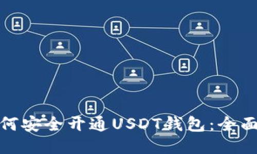 : 如何安全开通USDT钱包：全面指南