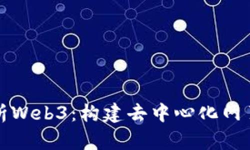 全面解析Web3：构建去中心化网页的未来