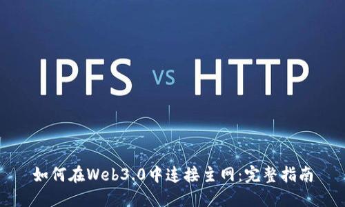 如何在Web3.0中连接主网：完整指南