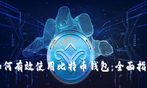 如何有效使用比特币钱包：全面指南