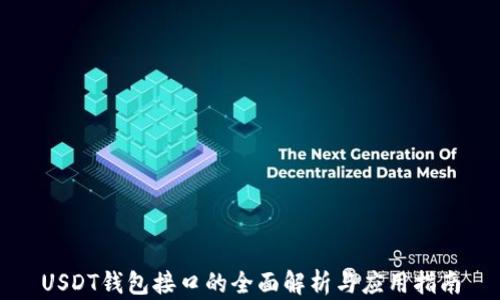 
USDT钱包接口的全面解析与应用指南