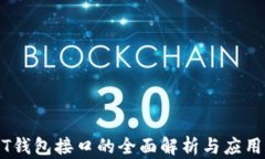 USDT钱包接口的全面解析与应用指南