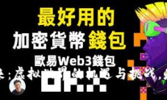 Web3的未来：虚拟世界的机遇与挑战，