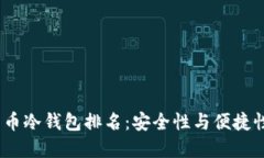 2023年比特币冷钱包排名：安全性与便