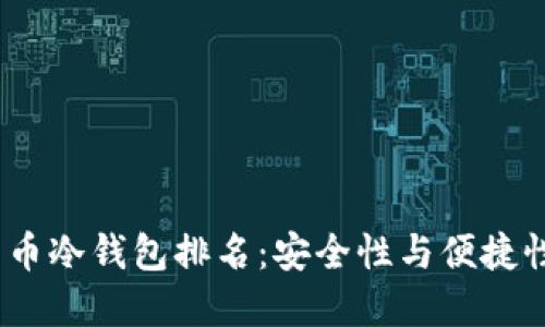 2023年比特币冷钱包排名：安全性与便捷性的完美结合