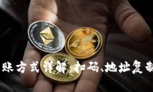 USDT钱包转账方式详解：扫码、地址复制与更多选项