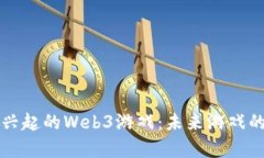 -探索iOS上兴起的Web3游戏：未来游戏的趋势与前景