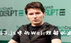 : 深入探索Web3.js中的Wei：理解以太坊的