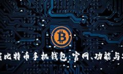 如何快速下载比特币手机钱包：官网、