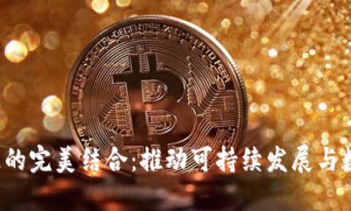 Web3与新能源的完美结合：推动可持续发展与数字经济的未来