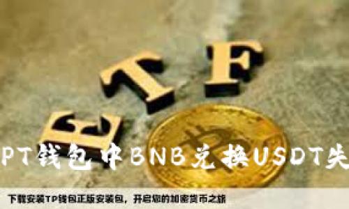 如何解决PT钱包中BNB兑换USDT失败的问题