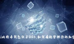 ciaoti比特币钱包仅占3GB，如何有效管理