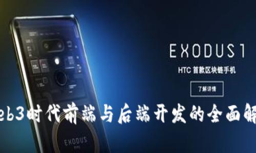 Web3时代前端与后端开发的全面解析