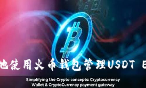如何安全地使用火币钱包管理USDT ERC20代币