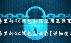 比特币里的GC钱包如何使用及设置详解比特币里的