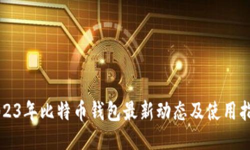 2023年比特币钱包最新动态及使用指南