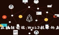 深入探索区块链前端：Web3技术的未来与应用