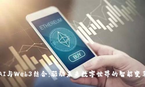 AI与Web3结合：驱动未来数字世界的智能变革