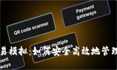 比特币钱包交易模拟：如何安全高效地