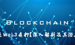 什么是Web3质押？深入解析及其潜在应