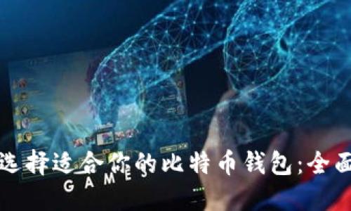 如何选择适合你的比特币钱包：全面指南