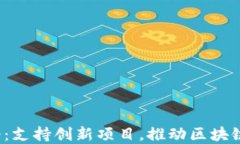 Web3基金会：支持创新项目，推动区块链可持续发