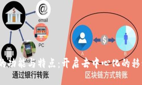 探索Web3手机的功能与特点：开启去中心化的移动互联网新时代