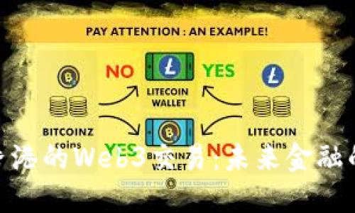 探索香港的Web3交易：未来金融的崛起