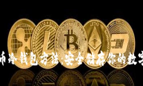 比特币冷钱包方法：安全储存你的数字资产