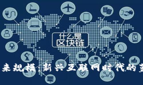 Web3的未来规模：新兴互联网时代的蓝图与机遇