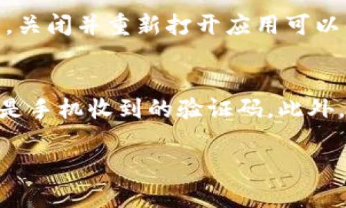    tb钱包USDT提现指南：详细步骤与注意事项  / 
 guanjianci  tb钱包, USDT, 提现, 加密货币  /guanjianci 

一、什么是TB钱包？
TB钱包是一款用于管理及交易加密货币的数字钱包，支持多种虚拟货币的存储、交易及提现功能。作为一种非常流行的数字资产管理工具，TB钱包不仅为用户提供了安全的资产存储环境，还支持便捷的转账及兑换功能。在如今的数字经济时代，TB钱包为用户提供管理资产的便利，也为投资者的交易提供了高效的解决方案。

二、USDT是什么？
USDT（Tether）是一种基于区块链技术的稳定币，其价值与美元紧密挂钩，1 USDT 通常等于1美元。作为现在最为广泛使用的稳定币之一，USDT在数字资产交易中的地位不可忽视。由于其稳定的币值，USDT常被用于加密货币市场中的交易对，帮助投资者以较小的波动性管理交易风险。不论放在交易所还是个人钱包中，USDT都可以随时进行交易或提现。

三、如何在TB钱包中提现USDT？
在TB钱包中提现USDT的过程并不复杂，但为了确保操作的顺利进行，用户需要按照以下步骤进行操作：

h4步骤一：确保账户安全/h4
在进行任何资金操作之前，首先要确保你的TB钱包账户安全。确认你的账号已开启双重认证，并检查近期的交易记录，以防止不明资金变动。

h4步骤二：登录TB钱包账户/h4
打开TB钱包APP或网页，输入你的账户信息进行登录。登录后，进入钱包主界面。

h4步骤三：选择USDT提现/h4
在TB钱包的主界面，找到“资产”或“钱包”功能选项，点击进入后，选择USDT钱包。在这里，你会看到一个提现选项，点击进入提现流程。

h4步骤四：输入提现信息/h4
在提现页面，输入你想要提现的USDT数量，并提供收款地址。注意，该收款地址必须是有效的USDT地址，建议使用其他安全钱包或交易所为收款地址。

h4步骤五：确认交易信息/h4
在提交提现申请前，系统会显示你输入的信息，包括提现的数量和收款地址。请仔细核对，确认无误后，提交提现申请。

h4步骤六：完成提现/h4
系统会处理你的提现申请，处理时间可能根据网络拥堵和平台的处理时间有所不同。在申请处理完成后，你应该能在指定的Wallet或交易所看到提取的USDT金额。

四、提现USDT的注意事项
在提现USDT时，用户需注意以下几点，以避免不必要的损失：

h41. 提现地址的正确性/h4
务必确保提现地址的准确性。如果把USDT错误地转账到了错误地址，资金将无法找回，因此建议多次核对。

h42. 交易手续费/h4
TB钱包在提现时可能会收取一定的交易手续费，提现金额和手续费通常在提现界面会有显示，用户应事先了解。

h43. 网络确认时间/h4
提取后，网络确认时间因区块链网络的繁忙程度而有所不同，到账时间并不固定，用户需耐心等待。

h44. 声明个人信息安全/h4
在进行提现时，尽量避免在公共网络环境下进行操作，以防信息泄露，造成资产损失，同时也要警惕任何可疑的钓鱼链接。

五、与USDT提现相关的常见问题

h4问题一：TB钱包的USDT提现手续费是多少？/h4
提现手续费是用户在提现时需支付给平台的费用，一般情况下，TB钱包在提现USDT时会收取一定比例的手续费。具体的手续费标准可能会因网络状况、提现金额的不同而有所不同。因此，在提现之前，建议用户查看TB钱包的官网或APP中的相关手续费说明，以便做好资金规划。此外，一些钱包可能会在用户进行大额提现时提供优惠政策，用户可以咨询客服以了解更多信息。

h4问题二：USDT提现后多久能到账？/h4
USDT提现后的到账时间主要取决于区块链网络的处理速度。通常情况下，USDT提现请求在提交后的几分钟到几小时内都会得到处理，但在网络繁忙时，这一过程可能会延长。在一些情况下，尤其是在高峰期，到账时间可能需要数小时。用户可以通过区块链浏览器查询交易状态，查看是否已得到确认。同时，TB钱包的提现处理也会因具体的兑换平台或钱包而有所差异，用户需具体问题具体分析。

h4问题三：TB钱包打不开怎么办？/h4
如果用户在使用TB钱包中遇到打不开的情况，应按以下几步进行排查和修复：首先，检查网络连接是否稳定，确保你的移动网络或Wi-Fi能够正常使用。其次，尝试重启应用程序或清理缓存。在大多数情况下，关闭并重新打开应用可以解决小的故障。如果问题仍然存在，可以尝试卸载后重新下载TB钱包应用程序，或寻求TB钱包的客服支持以获取更专业的帮助。另一个可能的原因是服务器出现故障，这种情况往往需要耐心等待官方修复。

h4问题四：如何保护我的TB钱包账户安全？/h4
用户可以通过几个简单方法来增强TB钱包账户的安全性：首先，确保使用复杂的密码，并定期更换密码。其次，启用双重认证，这是一种增强账户安全的有效手段，它要求用户在登录时提供额外的信息，通常是手机收到的验证码。此外，用户应避免在公共或不安全的网络环境下进行交易，切勿轻信陌生人的信息和链接，时刻保持警惕。此外，定期查看账户的交易记录也是了解账户安全状态的重要方式。

通过以上步骤，我们希望用户能充分了解TB钱包的USDT提现程序，以及在提现过程中可能遇到的问题和解决方式，确保安全和顺利地进行资金操作。