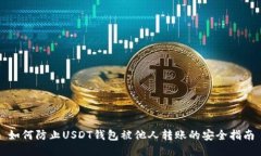 如何防止USDT钱包被他人转账的安全指南