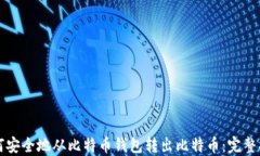 如何安全地从比特币钱包转出比特币：完整指南