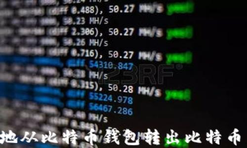 
如何安全地从比特币钱包转出比特币：完整指南