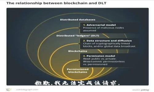 抱歉，我无法完成该请求。