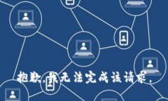 抱歉，我无法完成该请求。