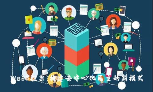 Web3投票：构建去中心化民主的新模式