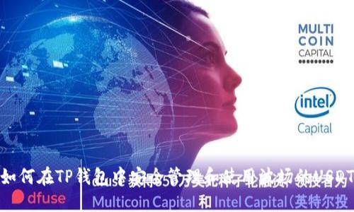 如何在TP钱包中安全管理和使用波场的USDT