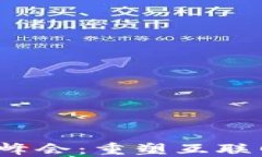 全球首届Web3峰会：重塑互联网未来的里程碑