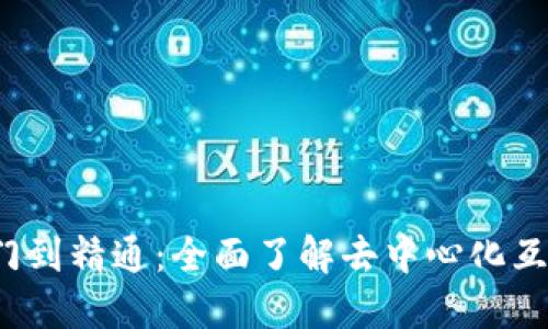 Web3从入门到精通：全面了解去中心化互联网的未来