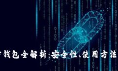比特币加密钱包全解析：安全性、使用