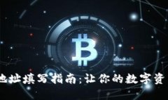 USDT钱包地址填写指南：让你的数字资产安全无忧