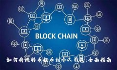 如何将比特币提币到个人钱包：全面指南