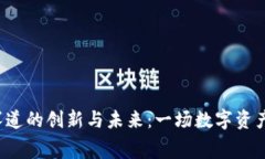 Web3钱包赛道的创新与未来：一场数字