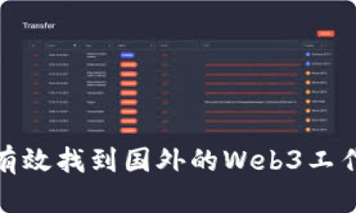 如何有效找到国外的Web3工作机会